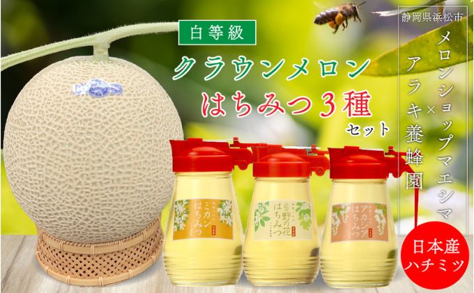 クラウンメロン並【白等級】中玉1玉＋アラキ養蜂園の国産はちみつ【アカシア＋ミカン＋野の花】300g×各1本（合計900g）