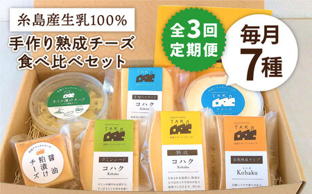 【全3回定期便】糸島産生乳100％使用 手作りチーズ充実7種セット 《糸島》【糸島ナチュラルチーズ製造所TAK-タック-】[AYC006] チーズ ナチュラルチーズ チーズセット チーズ詰め合わせ チーズ詰合せ チーズギフト チーズ贈答用 チーズおつまみ チーズおつまみ チーズワイン チーズ食べ比べ チーズ乳製品 チーズ贈り物 手作りチーズ 生乳チーズ チーズおすすめ スライスチーズ ハードチーズ 熟成チーズ チーズ定期便 チーズ毎月 チーズ人気