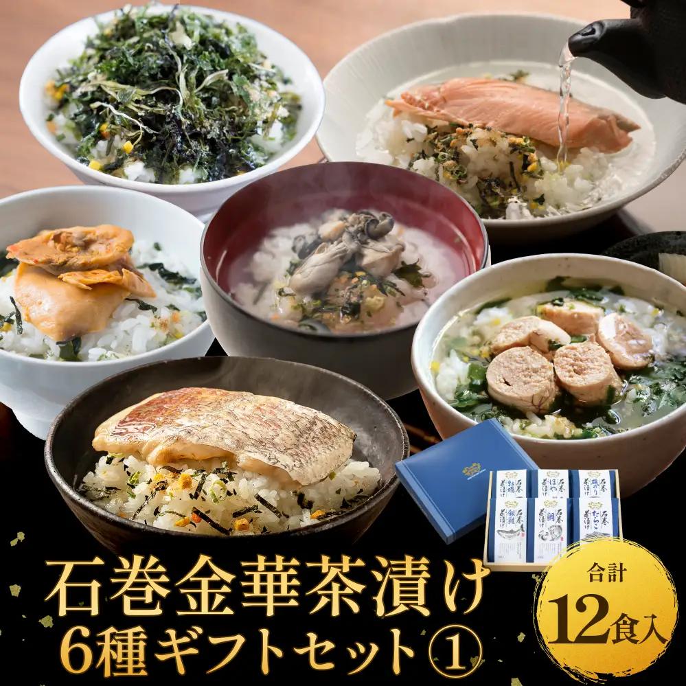 石巻金華茶漬け 6種 ギフトセット1  茶漬け 鯛 銀鮭 たらこ 牡蠣 ほや 磯のり ご飯のお供 ご飯のおとも 魚 お祝い ギフト プレゼント プチギフト 御祝い 贈り物  タイ 鮭 さけ しゃけ サケ タラコ カキ かき ホヤ のり 海苔 磯海苔
