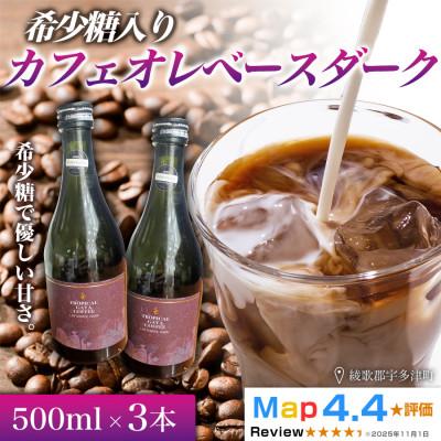 ふるさと納税 高松市 希少糖入りカフェオレベースダーク 500ml 3本　香川県 高松市