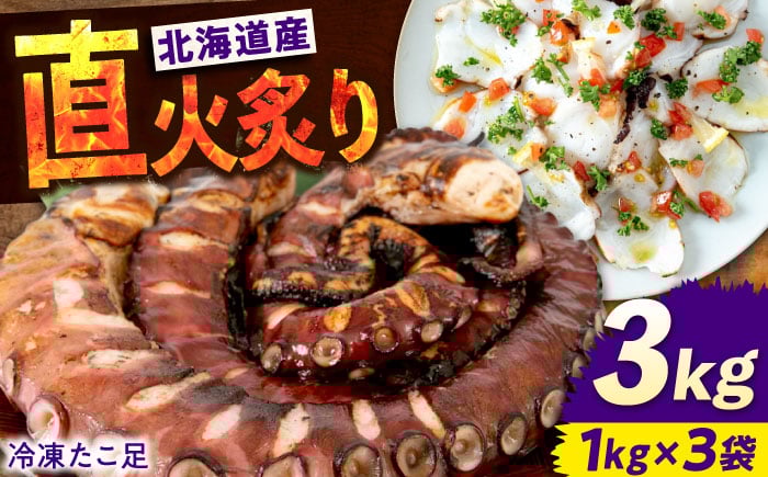 
            【 直火炙り 】冷凍 北海道産 炙りたこ足  1kg ×3袋  広島県福山市/マルケー食品株式会社 たこ タコ 蛸 タコ足 特大 おかず ごはん お酒 おつまみ カルパッチョ たこ飯 たこ焼き お刺身 炙り 直火 弾力 ジューシー ぷりぷり 魚介類 海鮮 広島 福山 [BABC005]
          