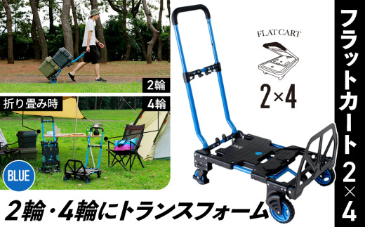 花岡車輌 2輪・4輪で使えるフラットカート 2×4ブルー F-CART2×4 ／最大荷重 2輪 70kg 4輪 120kg 折りたたみ 軽量 台車 荷物移動 コンパクト 収納 2way アウトドア 買い物 引っ越し 家庭用 折畳み 折りたたみキャリー 運搬用カート 荷物運搬 No.215