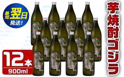 
i275 芋焼酎ゴジラ！海外でも人気のゴジラとコラボの焼芋使用の焼酎(900ml×12本)鹿児島県出水市！ギフトや贈答にも♪ 芋焼酎 焼酎 酒 お酒 12本セット ゴジラ 限定 宅飲み 家飲み 【酒舗三浦屋】
