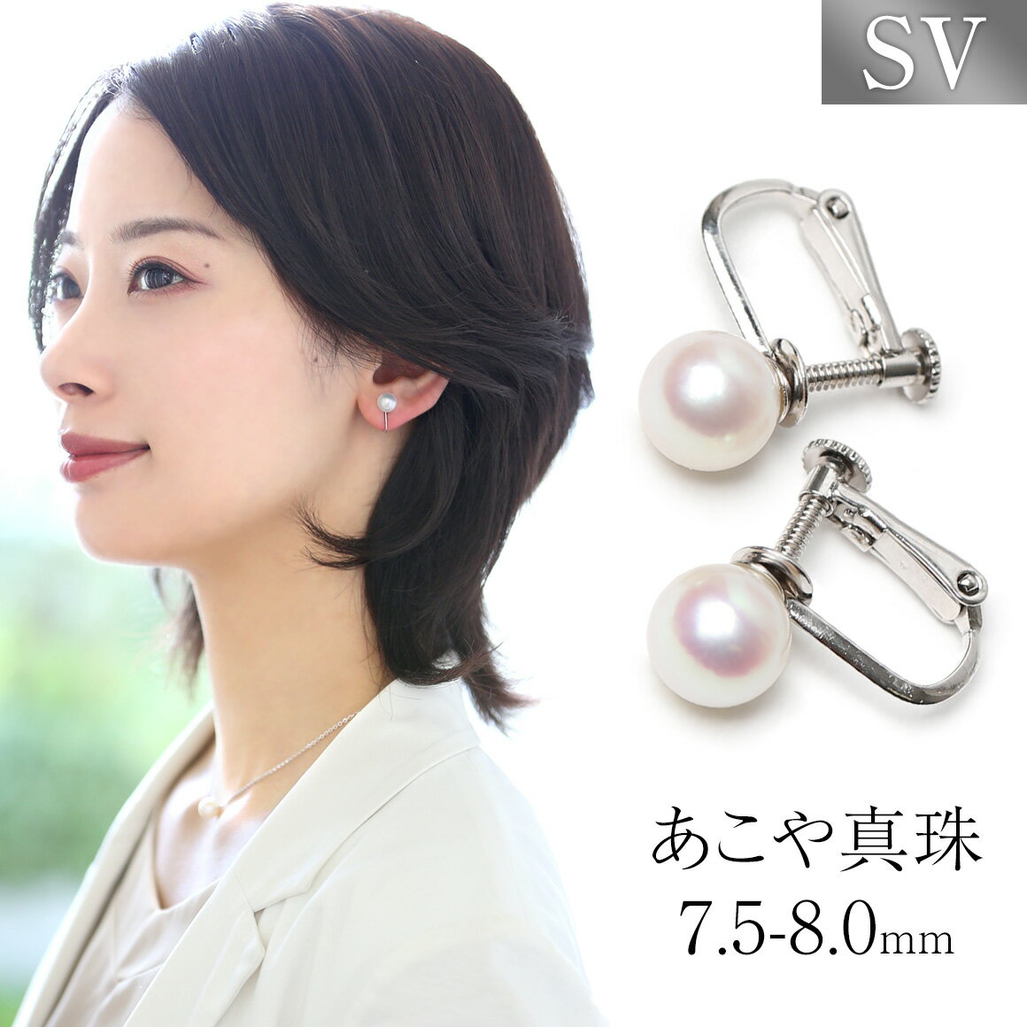 【ふるさと納税】【7営業日以内に発送】LGQ016あこや真珠 7.5-8.0mm イヤリング（ネジバネ式） 1ペア SV925 シルバー パール ジュエリーポーチ付 レディース アクセサリー ジュエリー 長崎県 長崎市 送料無料