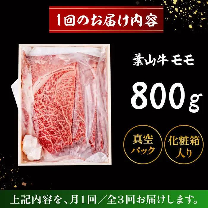 【全3回定期便】 葉山牛 すき焼き用モモ800g／ すき焼き モモ[ASAP032]