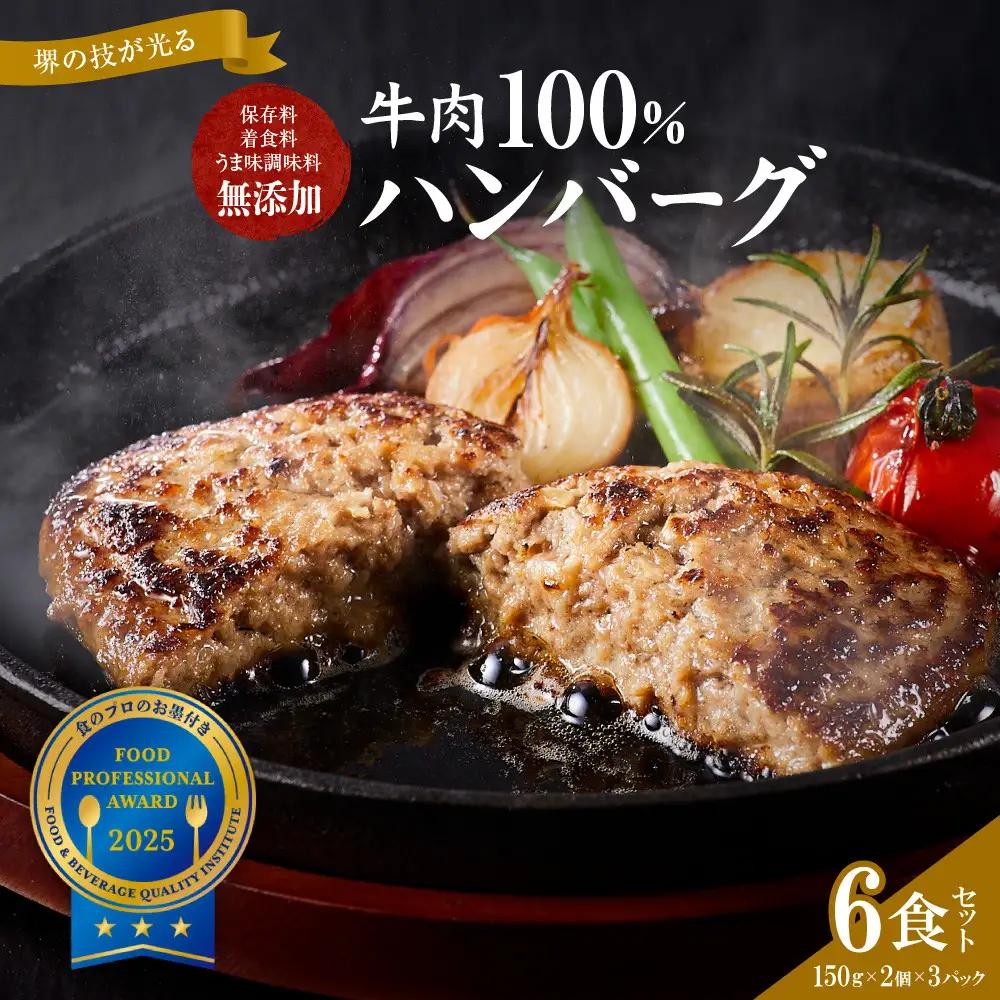 堺の技が光る無添加の牛肉100％ハンバーグ 6食セット ハンバーグ