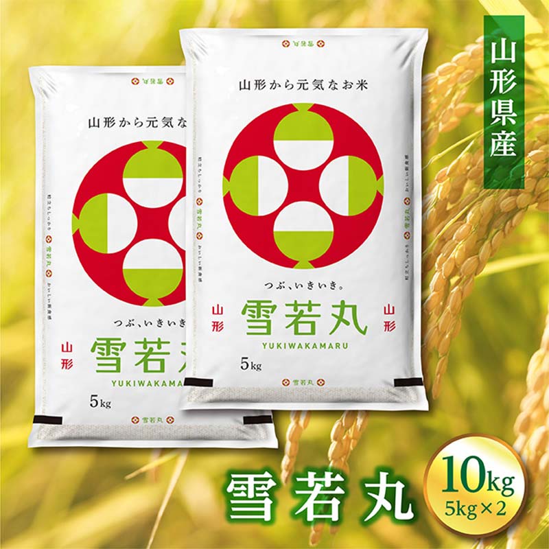 【ふるさと納税】 山形県産 雪若丸 10kg(5kg×2) F2Y-3919
