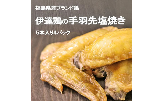 福島県 伊達市産 伊達鶏の手羽先塩焼き 20本 手羽先 塩焼き 冷凍 銘柄鶏 鶏肉 とり肉 お肉 チキン だてどり  おつまみ 鶏 手羽 肉 食品 F20C-571