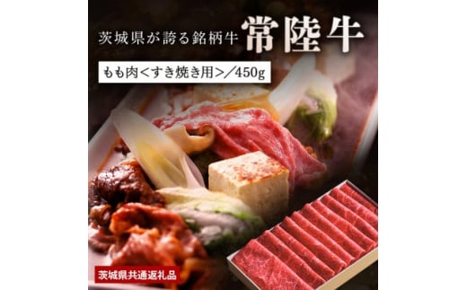 
日山　常陸牛すき焼き用もも肉　450g【1426292】
