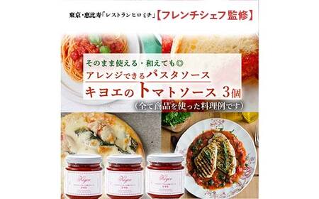 【東京・恵比寿フレンチシェフ監修】キヨエのトマトソース３個セット (パスタソースやアレンジ料理に) F7Z-526