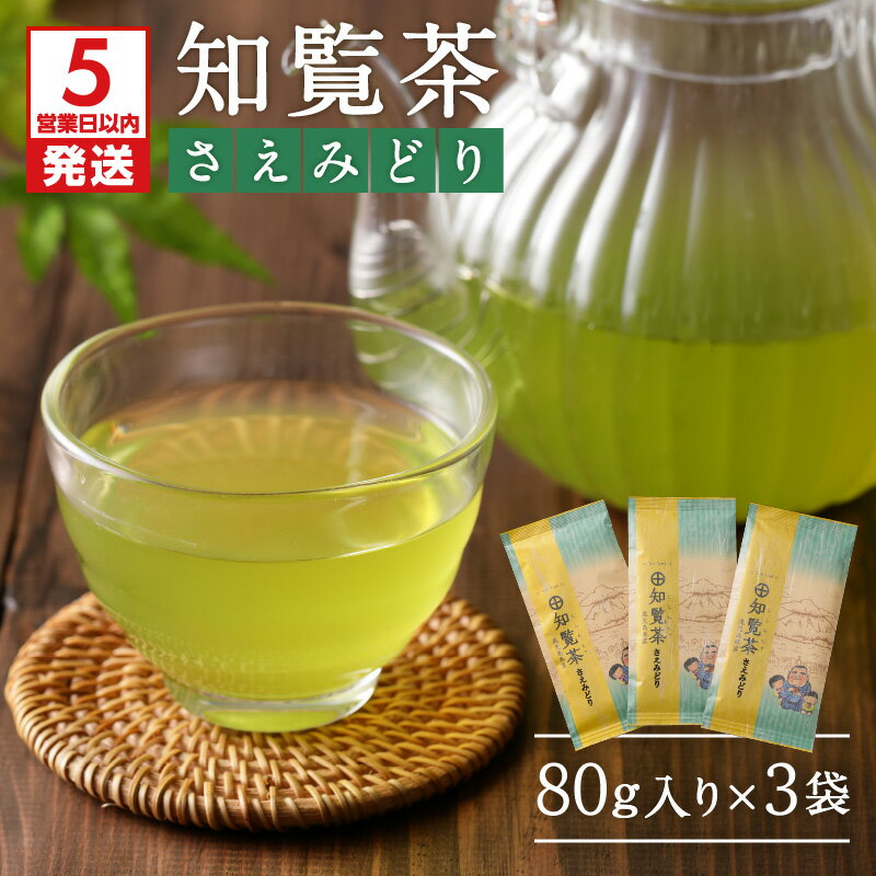 【ふるさと納税】【5営業日以内に発送】 知覧茶 さえみどり 3袋セット 鹿児島市 厳選 特産日 母の日 敬老の日 日本茶 緑茶 鹿児島茶 お茶 茶 深蒸し茶 ティー セット 詰合せ 贈り物 お土産 プレゼント ギフト お取り寄せ 送料無料