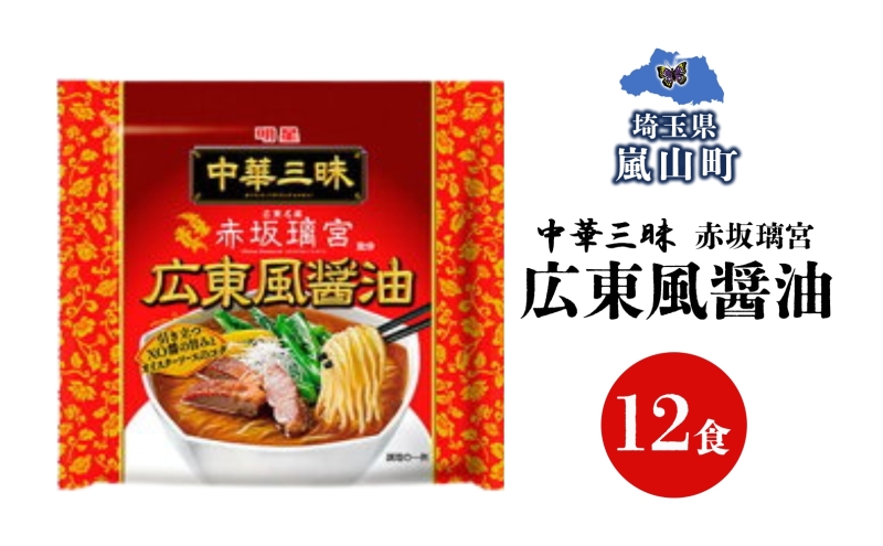 インスタント ラーメン 中華三昧 赤坂璃宮 広東風 醤油 明星食品 袋麺 12食 マルヤマ鈴木商店 送料無料 埼玉県 嵐山町