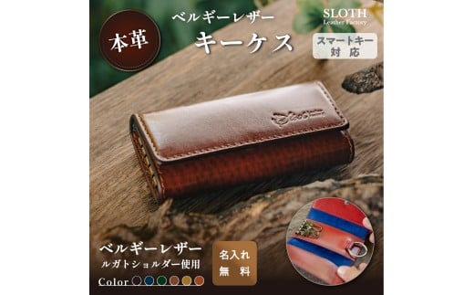 〈本革〉ベルギーレザーキーケース グリーン(無料名入れ 刻印)　レザー　キーケース　鍵  ルガトショルダー  ギフト　刻印無料　名入れ無料