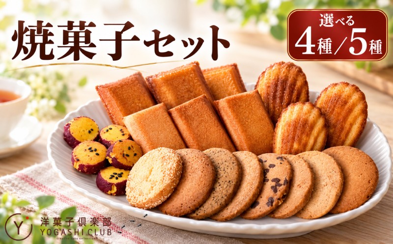 
                  焼き菓子 詰め合わせ 焼菓子 フィナンシェ 柚子 マドレーヌ ラスク クッキー 菓子 洋菓子 焼き菓子 お菓子 おかし スイーツ すいーつ おやつ 美味しい 手作り ドルチェ デザート ギフト 詰め合わせ セット プレゼント 贈り物 贈答 誕生日 ご褒美 お取り寄せ 人気 個包装 美味しい 安芸市 高知県
                