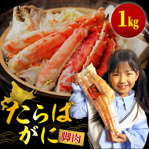 ボイルたらばがに脚肉 総重量1kg（特大5Lシュリンクパック）【er001-045-a】