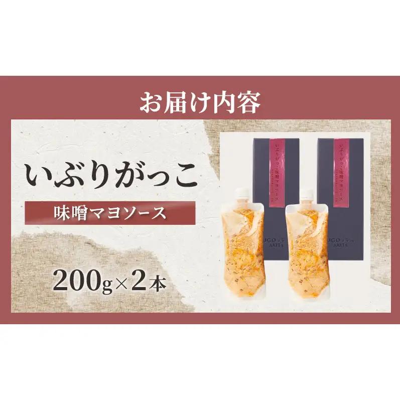 いぶりがっこ 味噌マヨソース 200g×2本［須藤健太郎商店］【ソース 味噌ソース 秋田 ディップ 炒め物】