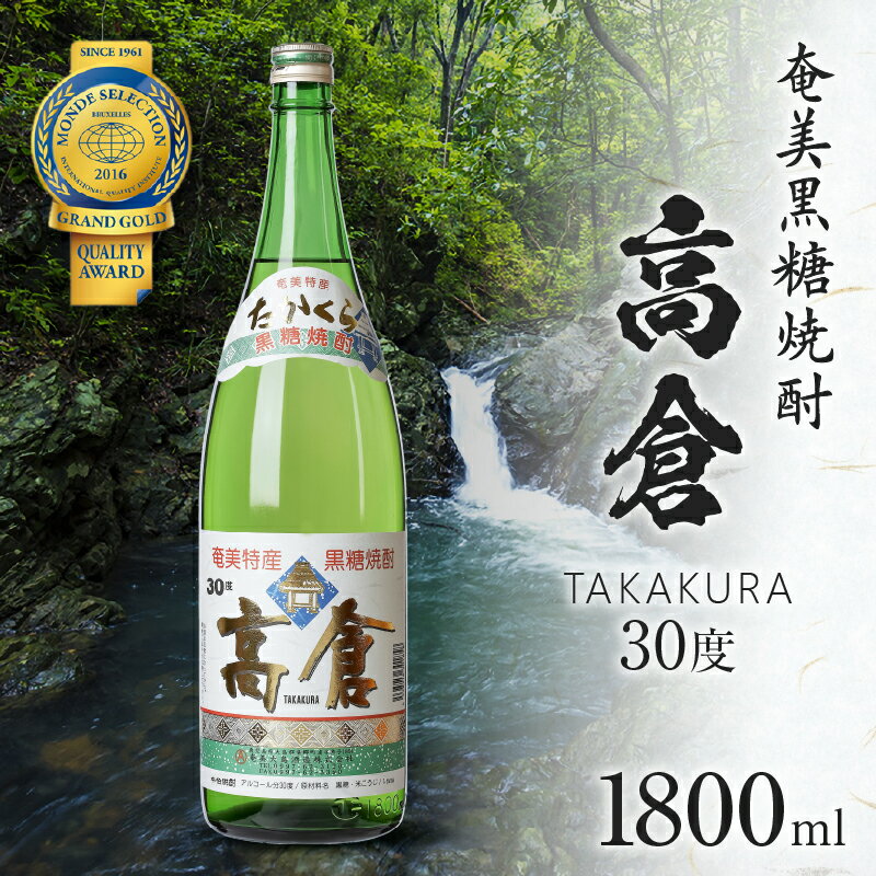 【ふるさと納税】奄美黒糖焼酎　高倉　30度　1800ml