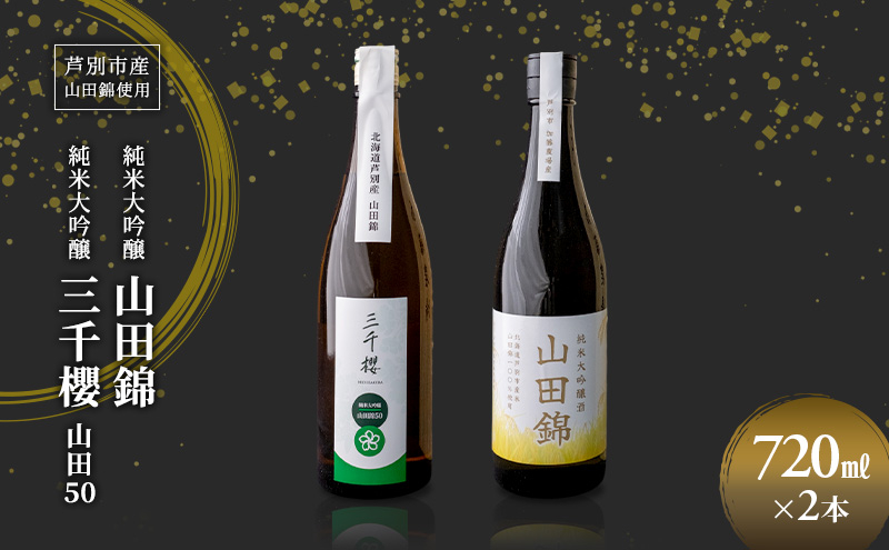 
            純米大吟醸 三千櫻酒造 山田50 720ml 日本酒 田中酒造 山田錦 720ml 2本 山田錦使用 北海道産 大吟醸 日本酒 お酒 酒 アルコール ギフト 贈り物 プレゼント 北海道 芦別市 [№5342-0520]
          