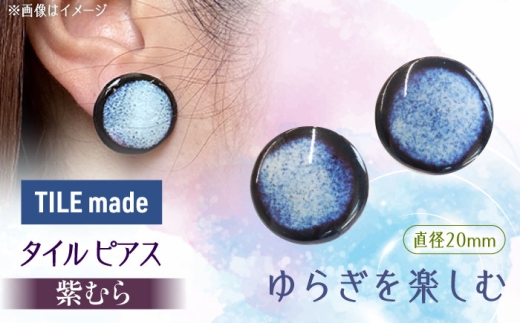 【美濃焼】 紫むら タイル ピアス 直径20mm 瑞浪市 / TILEmade タイル アクセサリー ハンドメイド [AZCD036]