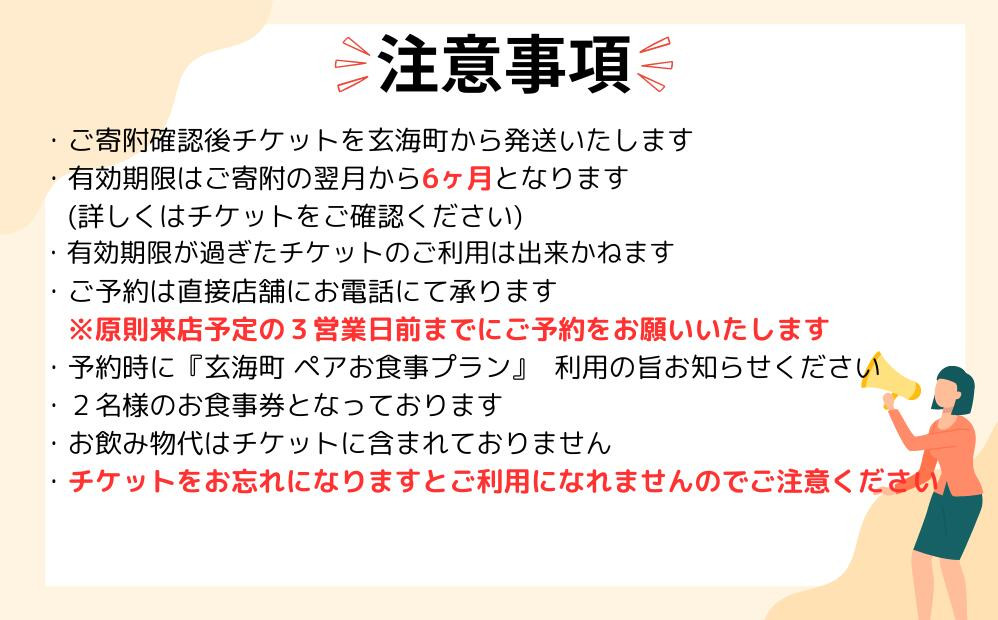 玄海町　ペアお食事プラン（1組2名様）