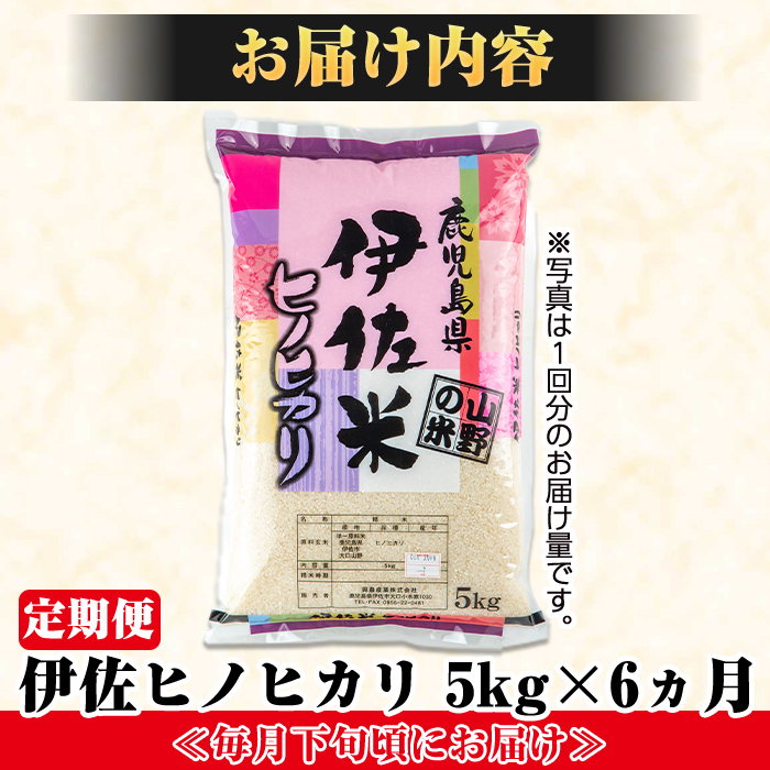 isa123 【定期便】薩摩の北、伊佐米ヒノヒカリ(5kg×6ヶ月) 都度精米した新鮮なお米をお届け！冷めても美味しい 米 お米 白米 精米 都度精米 ひのひかり 新鮮 冷めても美味しい【興農産業】