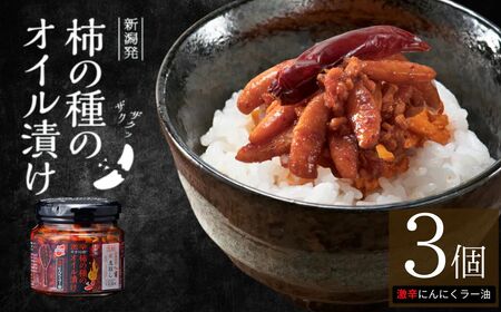 柿の種のオイル漬け(激辛にんにくラー油) 3個セット ご飯のお供 ごはん ごはん ごはん