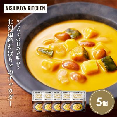 ふるさと納税 岩沼市 北海道産かぼちゃのチャウダー5個セット にしき [No.5704-1720]