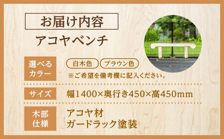 【お庭やインテリアに】腐朽や蟻害に強い！アコヤベンチ 日田市 / 日東木工 ベンチ イス 家具[ARFA005]