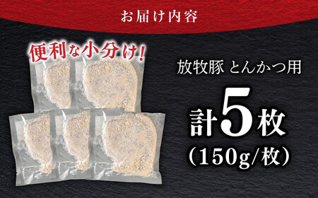 【衣付き】放牧豚 とんかつ用豚肉 5枚 豚肉 豚肉 豚肉 豚肉 [AXBP002]