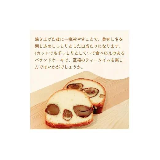 栗のパウンドケーキ 5個セット ケーキ パウンドケーキ 栗 母の日