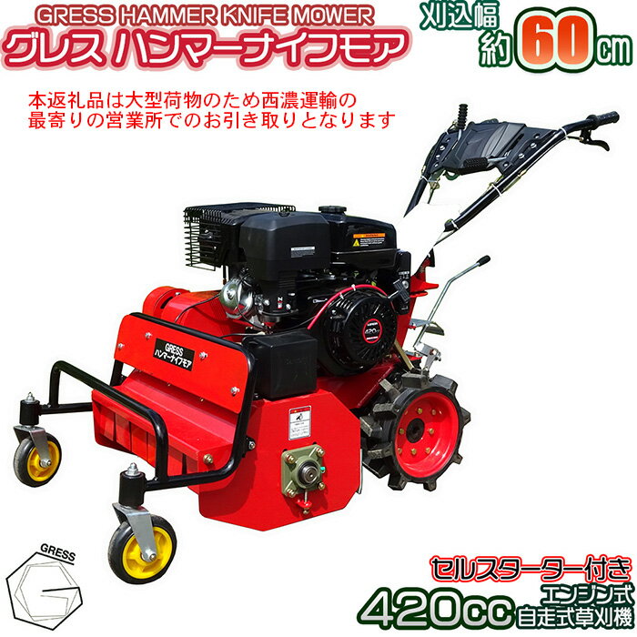 【ふるさと納税】No.338 グレスハンマーナイフモア　GRHM－60　※自走式草刈機【※西濃運輸の最寄りの営業所でのお引き取りとなります。】 ／ 草刈り機 草刈り 除草 高速回転 刃 シンプル 送料無料 千葉県
