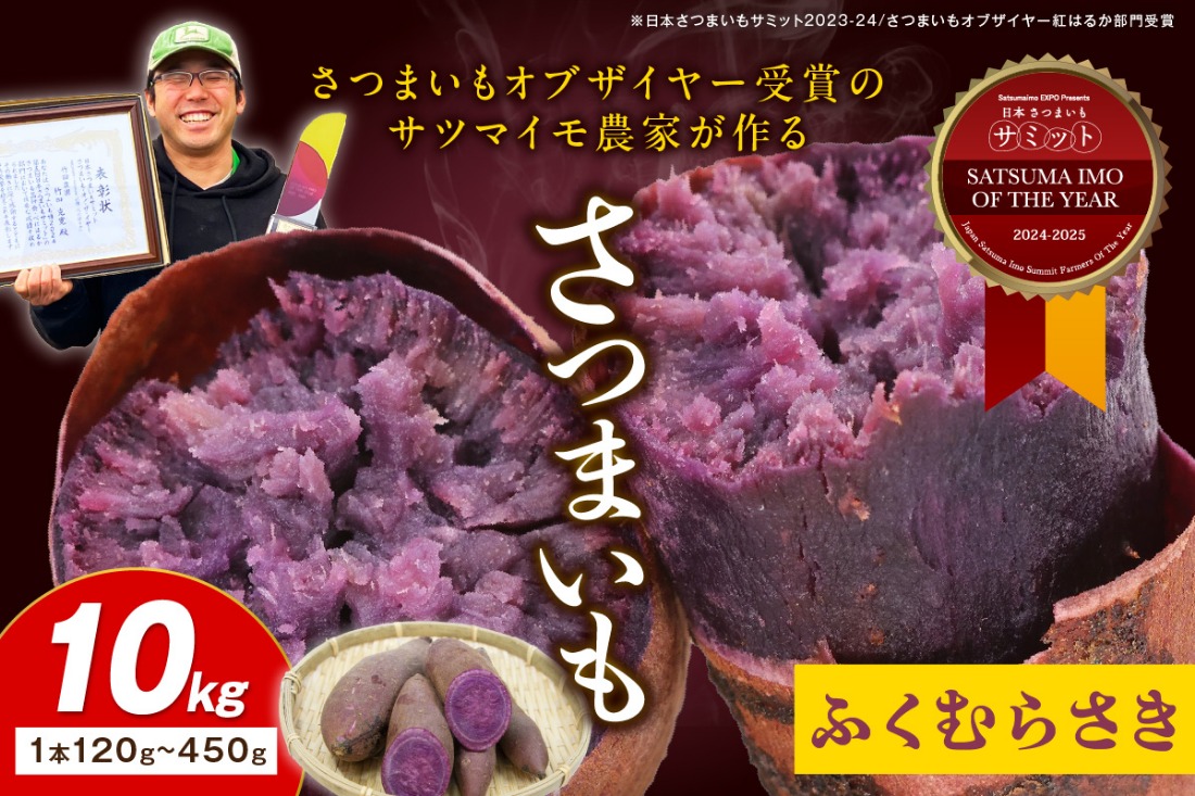 さつまいもオブザイヤー全国1位 京都・ 丹後産　さつまいも ふくむらさき　土付き（1本120〜450g程度）10kg　TF00046