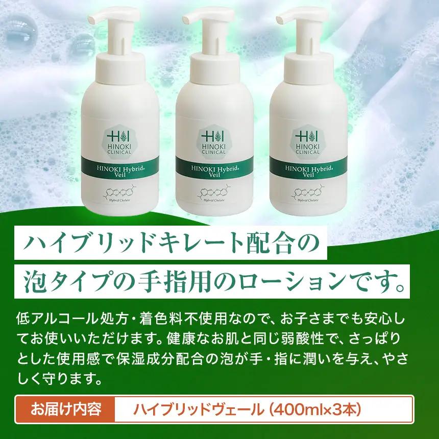 手指をやさしい泡で守る 泡状ハンドローション ハイブリッドヴェール（400ml×3本）