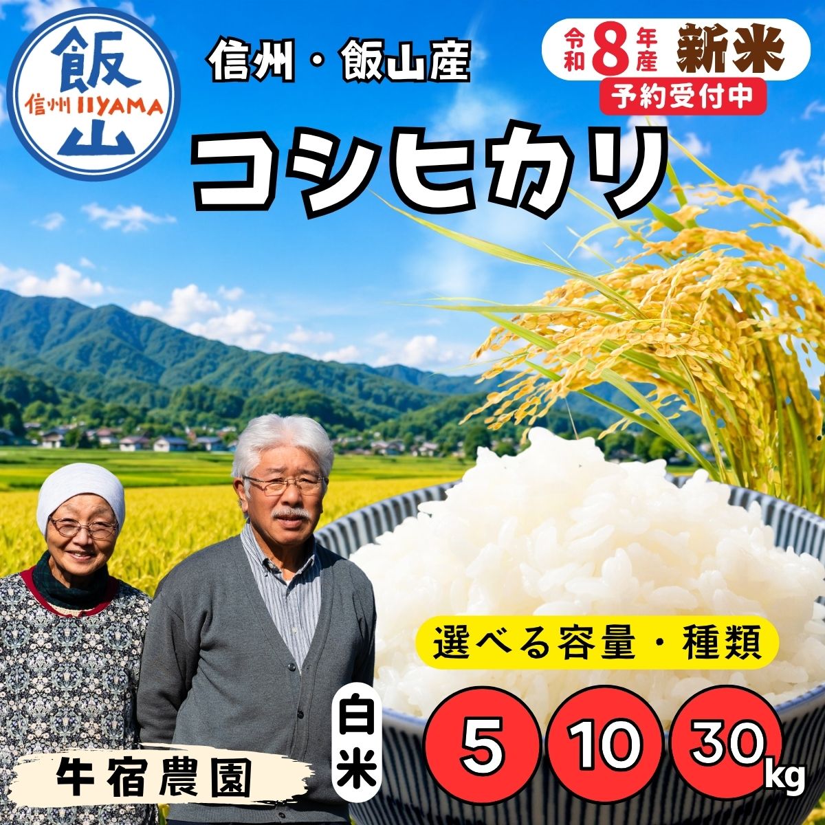 【ふるさと納税】《令和8年産 新米予約》 ＼ コシヒカリ ／ 選べる 内容量 精米 5kg 10kg 30kg 牛宿農園 【 お米 米 コメ 白米 ご飯 ごはん ライス こしひかり 数量限定 人気 美味しい オススメ 長野県 飯山市 産地直送 2026 送料無料】