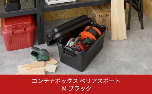 コンテナボックス ベリアスボート M ブラック 蓋つき コンテナボックス 収納コンテナ アウトドア boxコンテナ 屋外収納 収納ケース 新生活 一人暮らし 【010S061】