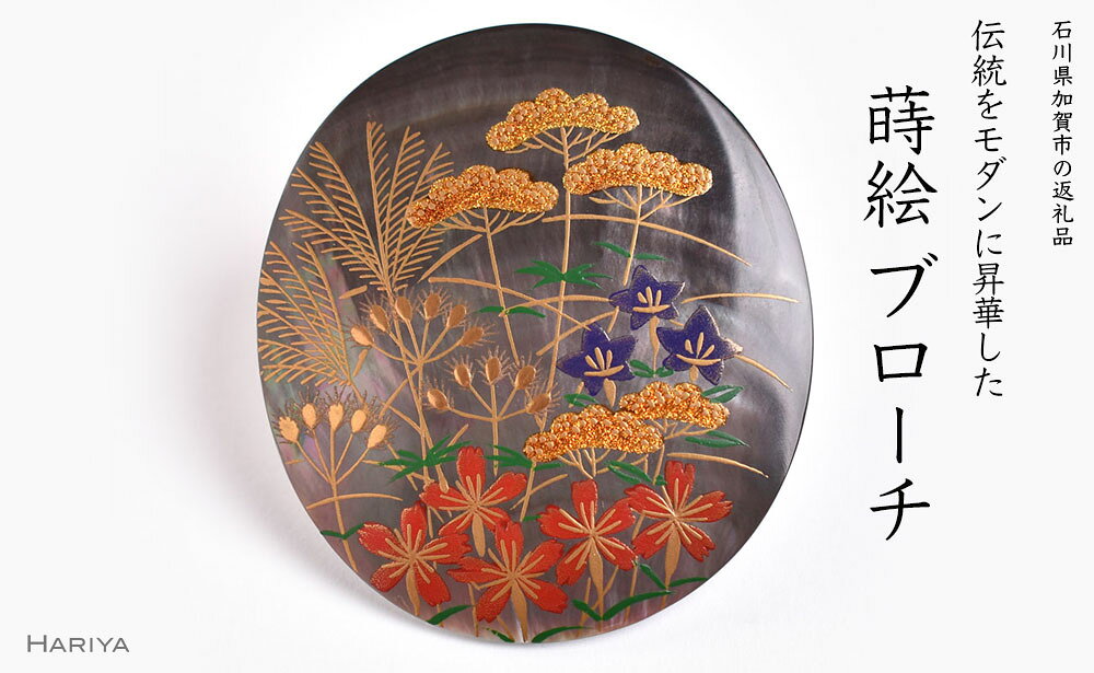 【ふるさと納税】秋草蒔絵 黒蝶貝ブローチ 蒔絵 漆 黒蝶貝 すすき ススキ 秋 うるしアート ハンドメイド ブローチ アクセサリー ギフト 伝統工芸 工芸品 国産 能登半島地震復興支援 F6P-1508
