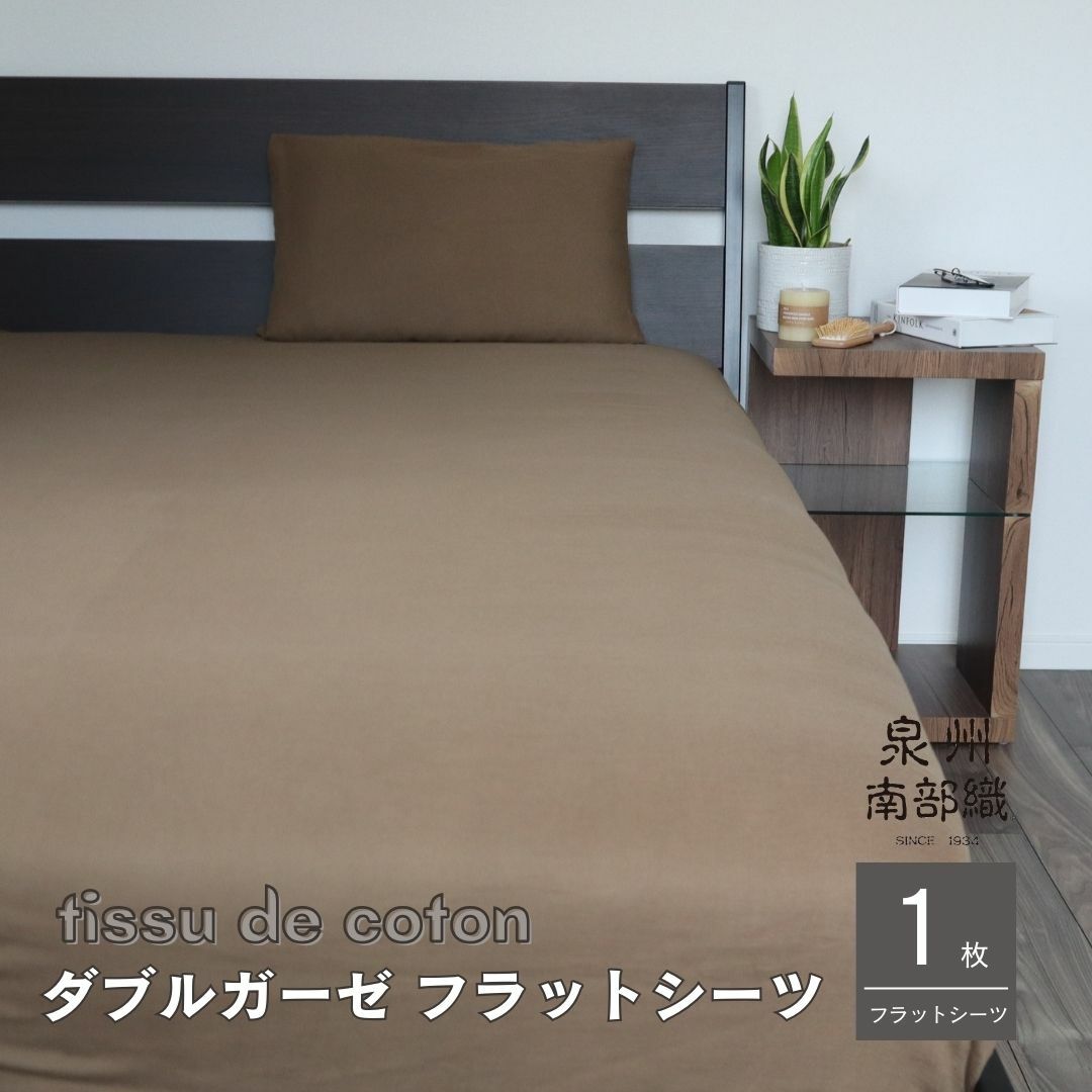 【tissu de coton/ダブルガーゼ】泉州南部織 シングルフラットシーツ 1枚（ブラウン） ＜スピード発送＞ 010B1352