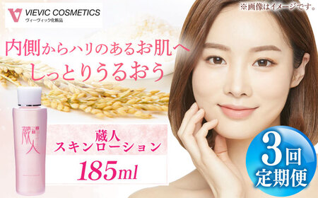 【全3回定期便】蔵人 スキンローション 亀山市/ヴィーヴィック化粧品 株式会社[AMBS023]