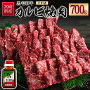 【ふるさと納税】宮崎県産黒毛和牛 カルビ焼肉700g＆戸村のたれセット