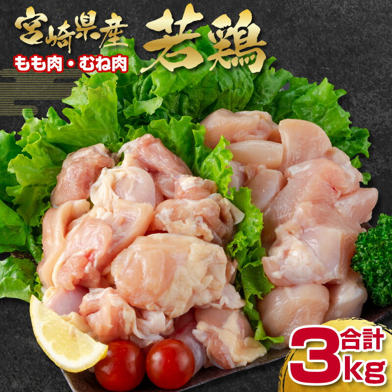 【ふるさと納税】宮崎県産若鶏（わかどり）合計3kg「もも肉500g×3・むね肉500g×3」＜1.2-65＞ ふるさと納税 宮崎県 鶏肉 小分け カット