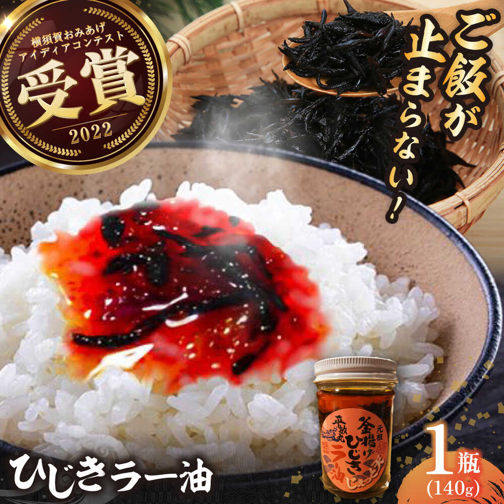 【ふるさと納税】釜揚げひじきラー油 1個（140g）釜あげ かまあげ ひじき 特製 ラー油 ご飯 お供 おつまみ おかず 受賞 【中華居酒屋『じぇっと天』】中華 酒 チャーハン パスタ ラーメン 料理 アレンジ にんにく 唐辛子 おみやげ お土産 [AKCD002] 5000円 5千円