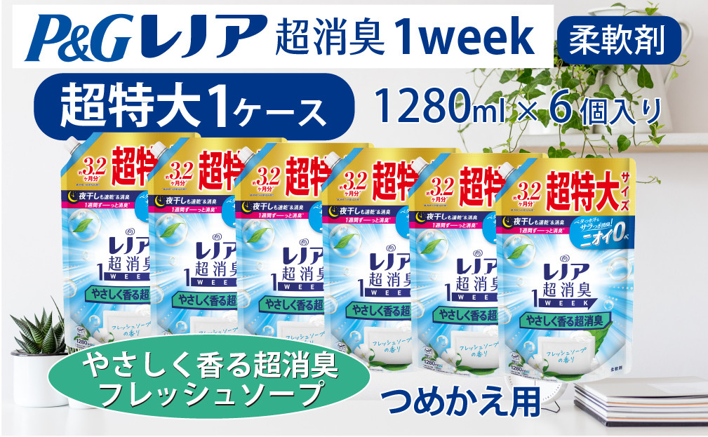 
【24036】P＆G ﾚﾉｱ超消臭1weekやさしく香る超消臭ﾌﾚｯｼｭｿｰﾌﾟの香り 1280ml×6個 つめかえ超特大1ｹｰｽお届け！
