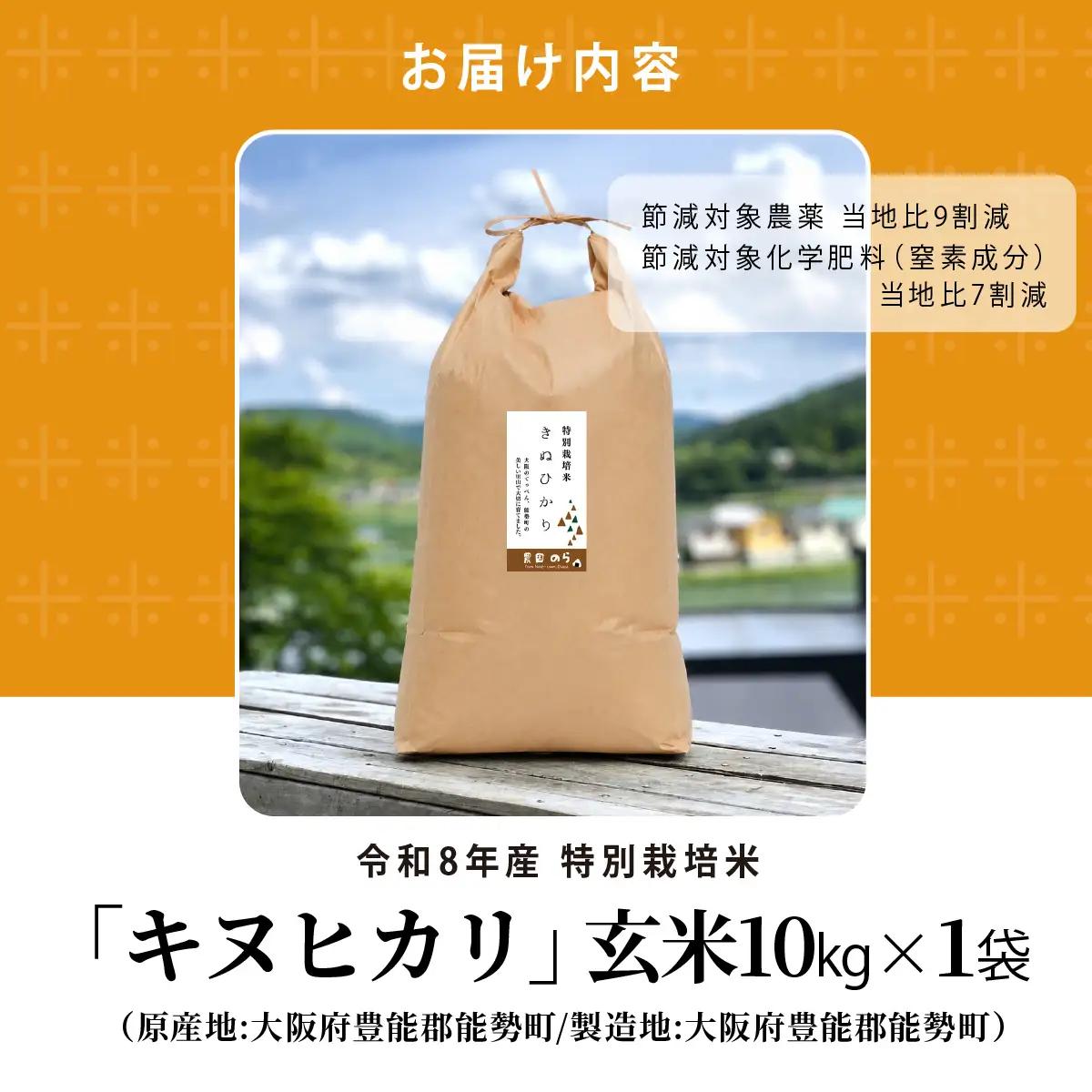 《予約受付中》令和8年産 特別栽培米 キヌヒカリ (玄米) 10kg×1袋 | 農園のら | 米 新米 玄米 10kg キヌヒカリ 減農薬 自然栽培 特別栽培 食 | おにぎり 弁当 産地直送 | 大