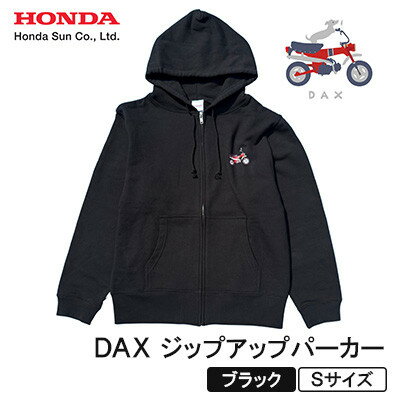 【ふるさと納税】DAX ジップアップパーカー(ユニセックス)【Sサイズ　ブラック】【1644665】