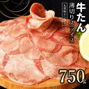【ふるさと納税】【丸善味わい加工】牛たん スライス 750g（250g×3）