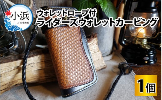 ライダーズウォレットカービング（ウォレットロープ付）　【本革 牛革 ウォレット 財布 ウォレットロープ付 手縫い 雑貨 ファッション おしゃれ オリジナル レザー職人 フウネレザーファクトリー】 [BFAJ074]