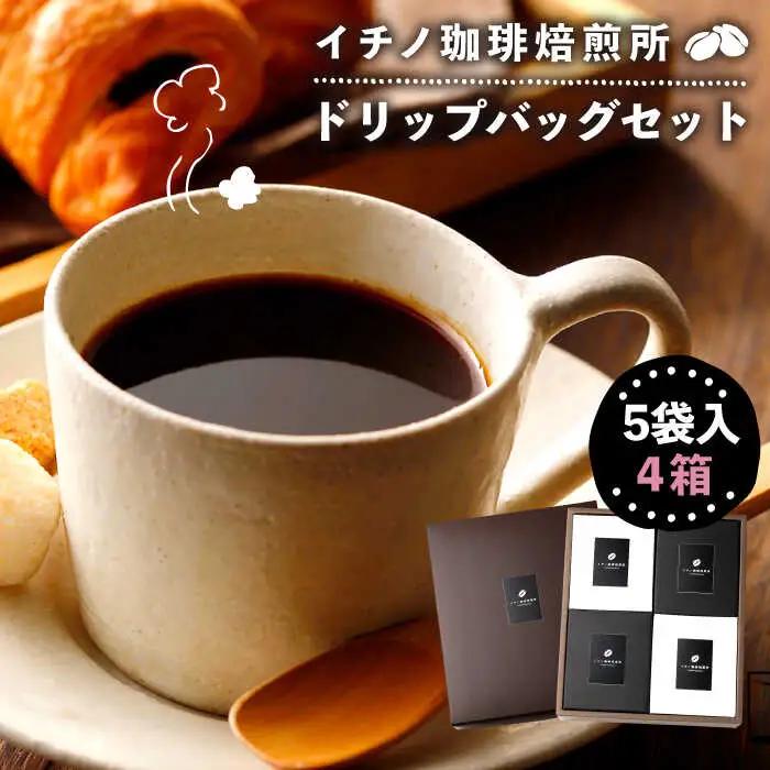 ドリップバッグセット 4箱（5袋入）[JEQ002] コーヒー 珈琲