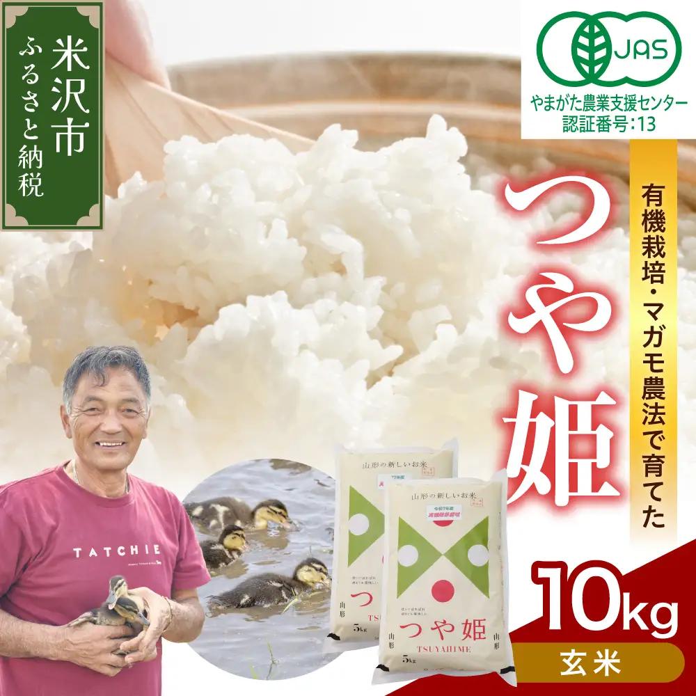 【先行予約】令和8年産 有機JAS つや姫 10kg《 玄米 》 有機肥料100% 無農薬 2026年産 農家直送 ブランド米