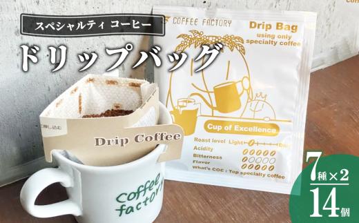 ドリップバッグ14個セット【 コーヒー アイスコーヒー カフェオレ 珈琲 ドリップコーヒー ドリップ 自家焙煎 詰め合わせ セット スペシャルティコーヒー 茨城県 つくば市 】
