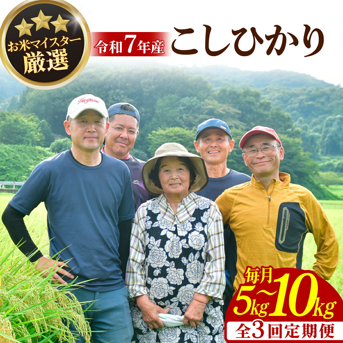 【ふるさと納税】お米 マイスター厳選!＜令和7年産＞茂木百騎米 精米 選べる容量 【定期便3ヶ月】| コシヒカリ こしひかり おこめ 3回 3ヶ月 定期便 令和7年産 ライスパーラーかわかみ 栃木県 茂木町